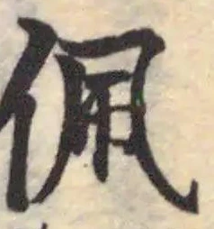 Đã định vị 佩