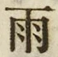 “雨”字