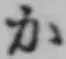 文字か