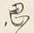 Chữ 思