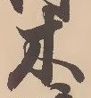 𡨸木