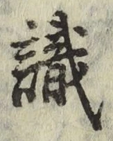 글자 識