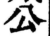 「公」字