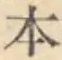 文字 本
