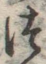 글자 つ