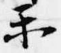 Đã định vị 楽