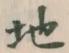 文字 地