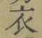글자 衣