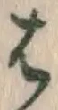 글자 は