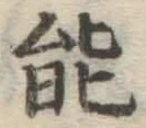 글자 能