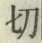 𡨸切
