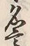 글자 高