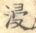 Chữ 浸