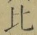 文字比