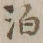 文字泊