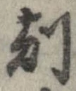 刻 위치 확인됨