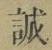 字誠