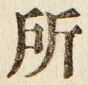 글자 所