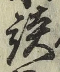 文字談