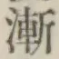 字漸