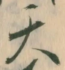 「天」字