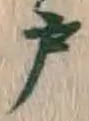 Character 戸