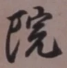 Chữ 院