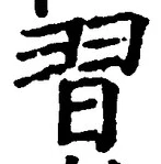 Chữ 習