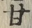 글자 甘