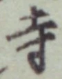 글자 寺