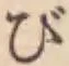 글자 び
