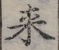 Đã định vị 來