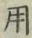 글자 用