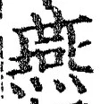 글자 燕