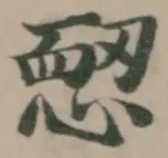 Đã định vị 𢜷
