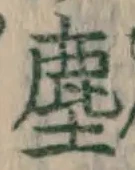 글자 塵