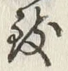 글자 致