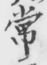 글자 常