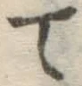 字て