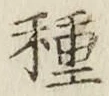 글자 種