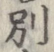 已定位別