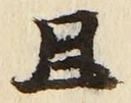 “且”字