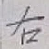 글자 右