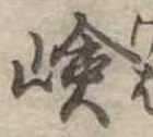嶮 위치 확인됨