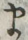 𛃄 위치 확인됨