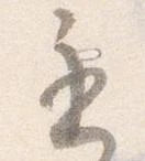 㐌定位遅