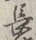 已定位長