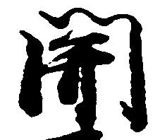 已定位関