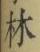 字林