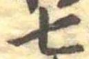 七 위치 확인됨